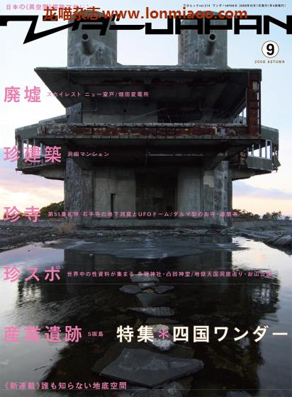 [日本版]ワンダーJAPAN 日本异空间探索旅行杂志PDF电子版 No.9